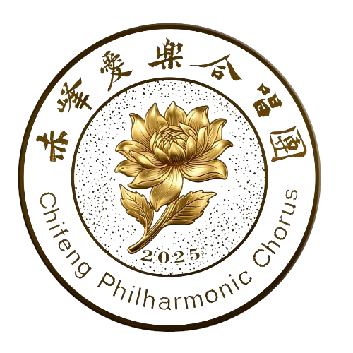 赤峰爱乐合唱团